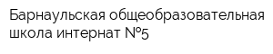 Барнаульская общеобразовательная школа-интернат  5