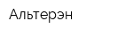 Альтерэн