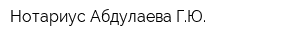Нотариус Абдулаева ГЮ