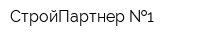 СтройПартнер  1