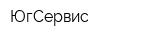 ЮгСервис