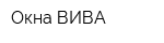 Окна ВИВА