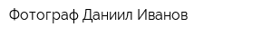 Фотограф Даниил Иванов