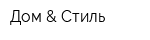 Дом & Стиль