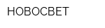 НОВОСВЕТ