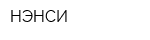 НЭНСИ