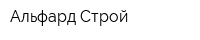 Альфард Строй