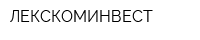 ЛЕКСКОМИНВЕСТ