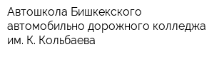 Автошкола Бишкекского автомобильно-дорожного колледжа им К Кольбаева