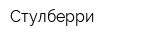 Стулберри