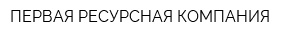 ПЕРВАЯ РЕСУРСНАЯ КОМПАНИЯ