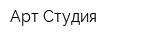 Арт-Студия