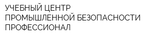 УЧЕБНЫЙ ЦЕНТР ПРОМЫШЛЕННОЙ БЕЗОПАСНОСТИ ПРОФЕССИОНАЛ