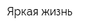 Яркая жизнь
