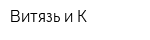 Витязь и К
