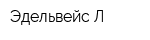 Эдельвейс Л