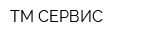 ТМ-СЕРВИС