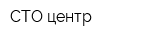 СТО-центр