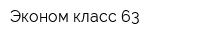 Эконом класс 63