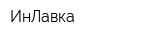 ИнЛавка