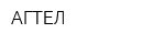 АГТЕЛ