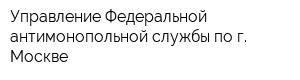 Управление Федеральной антимонопольной службы по г Москве