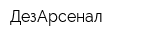 ДезАрсенал