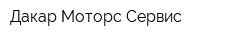 Дакар Моторс Сервис