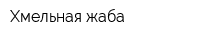 Хмельная жаба