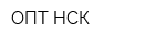 ОПТ-НСК