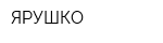 ЯРУШКО