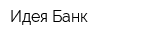 Идея Банк