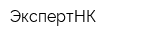 ЭкспертНК