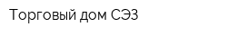 Торговый дом СЭЗ