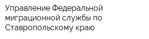 Управление Федеральной миграционной службы по Ставропольскому краю