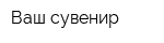 Ваш сувенир