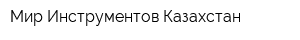 Мир Инструментов Казахстан
