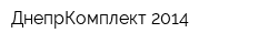 ДнепрКомплект 2014
