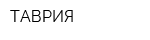 ТАВРИЯ