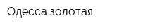 Одесса золотая