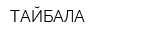 ТАЙБАЛА