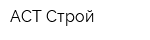 АСТ Строй