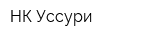 НК Уссури