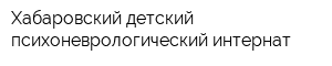Хабаровский детский психоневрологический интернат
