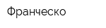 Франческо