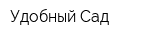 Удобный Сад