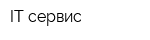 IT-сервис