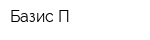 Базис-П