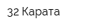32 Карата