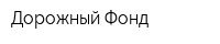 Дорожный Фонд